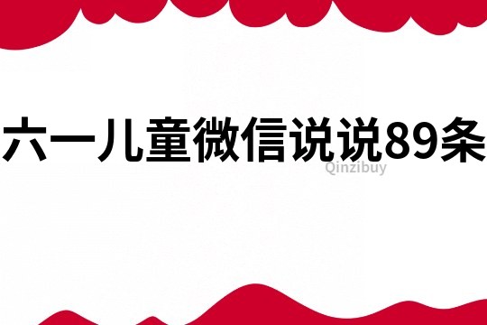 六一儿童微信说说89条