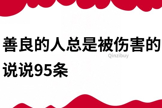 善良的人总是被伤害的说说95条