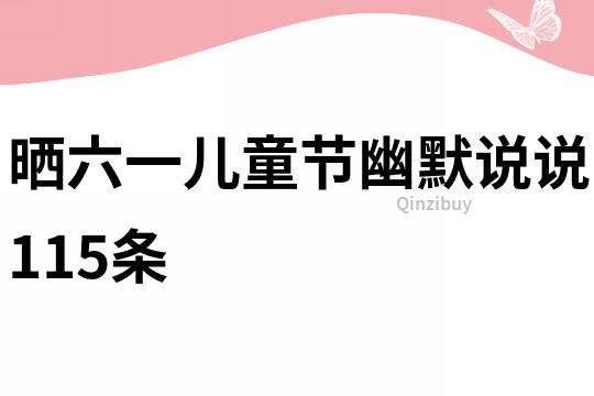 晒六一儿童节幽默说说115条