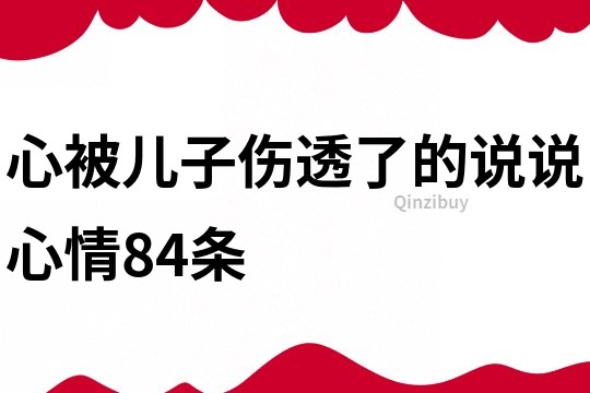 心被儿子伤透了的说说心情84条