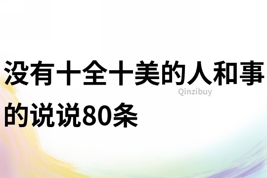 没有十全十美的人和事的说说80条