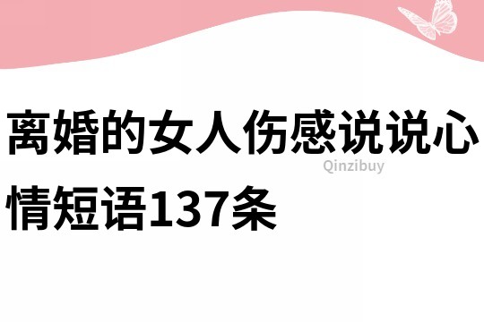 离婚的女人伤感说说心情短语137条