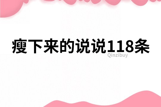 瘦下来的说说118条