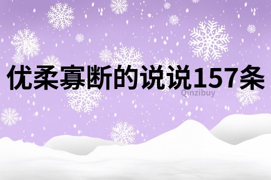 优柔寡断的说说157条