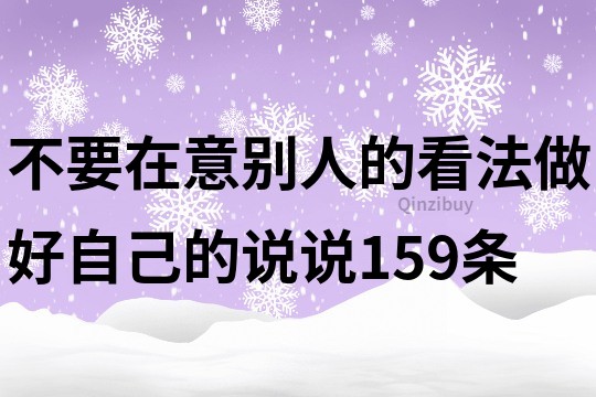 不要在意别人的看法做好自己的说说159条