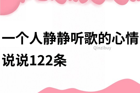 一个人静静听歌的心情说说122条