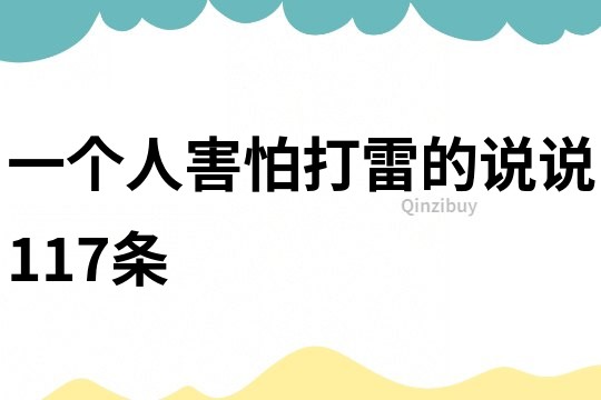 一个人害怕打雷的说说117条