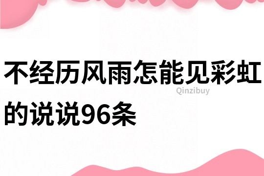 不经历风雨怎能见彩虹的说说96条