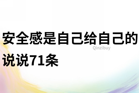 安全感是自己给自己的说说71条