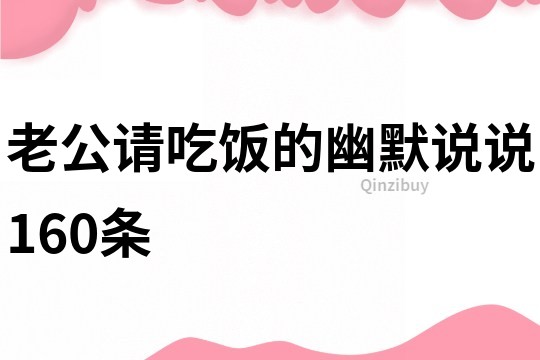 老公请吃饭的幽默说说160条