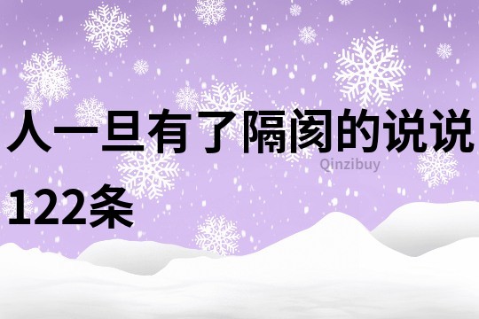 人一旦有了隔阂的说说122条