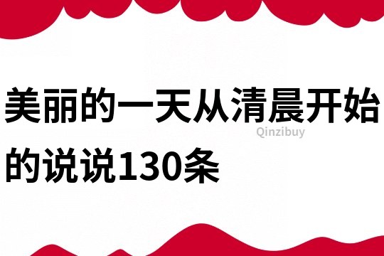 美丽的一天从清晨开始的说说130条