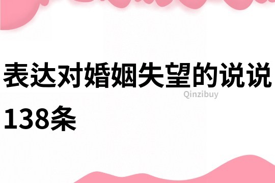 表达对婚姻失望的说说138条