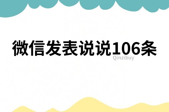 微信发表说说106条