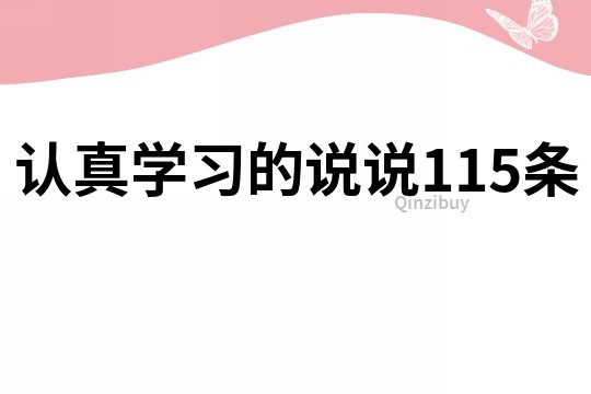 认真学习的说说115条