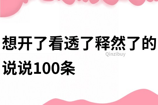 想开了,看透了,释然了的说说100条