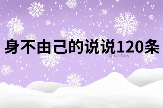 身不由己的说说120条