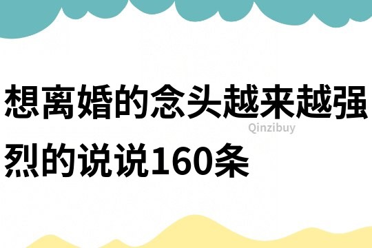 想离婚的念头越来越强烈的说说160条