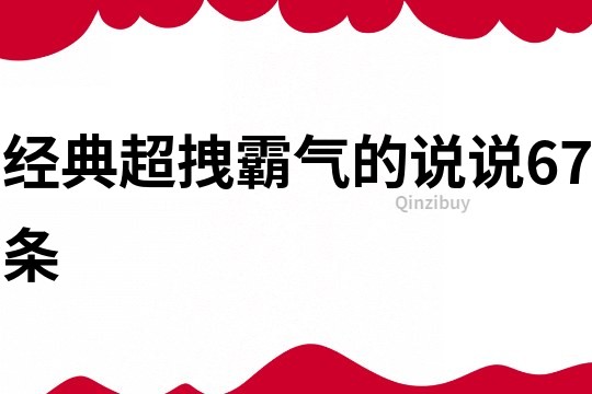 经典超拽霸气的说说67条