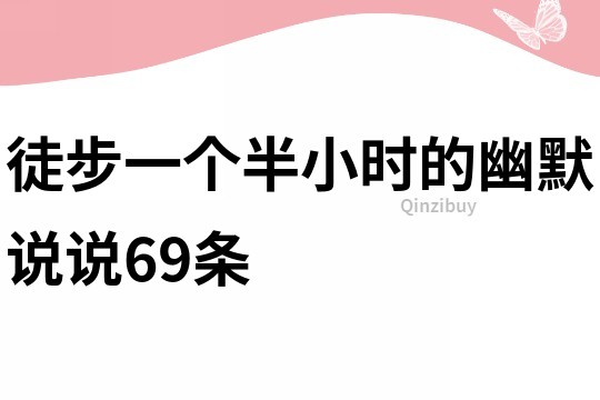 徒步一个半小时的幽默说说69条