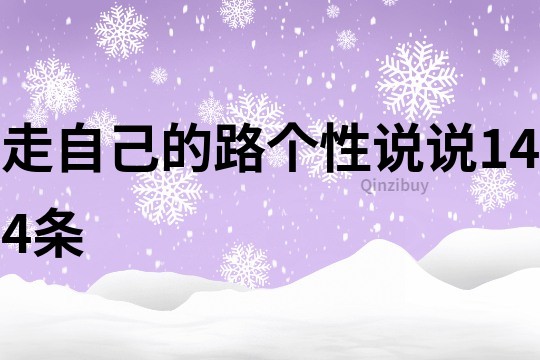 走自己的路个性说说144条