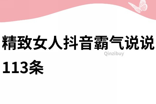 精致女人抖音霸气说说113条