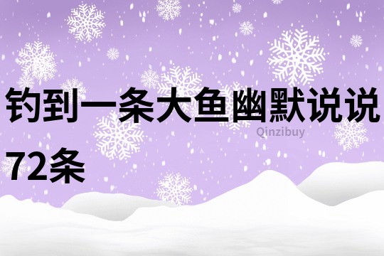 钓到一条大鱼幽默说说72条