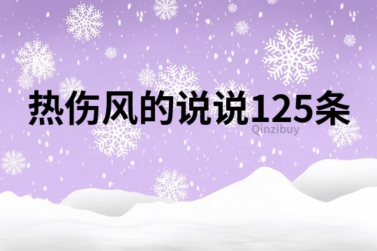 热伤风的说说125条