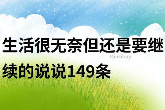 生活很无奈但还是要继续的说说149条