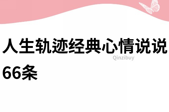 人生轨迹经典心情说说66条