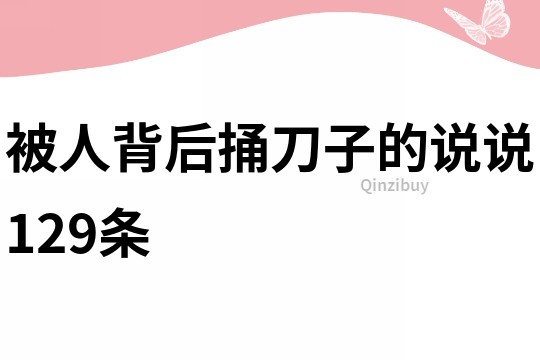 被人背后捅刀子的说说129条