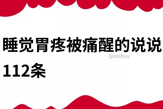 睡觉胃疼被痛醒的说说112条