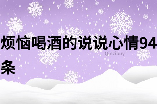 烦恼喝酒的说说心情94条