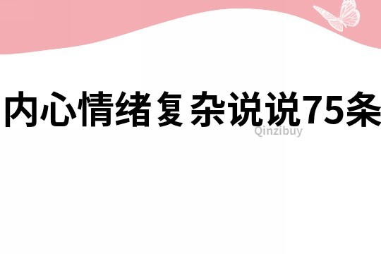 内心情绪复杂说说75条