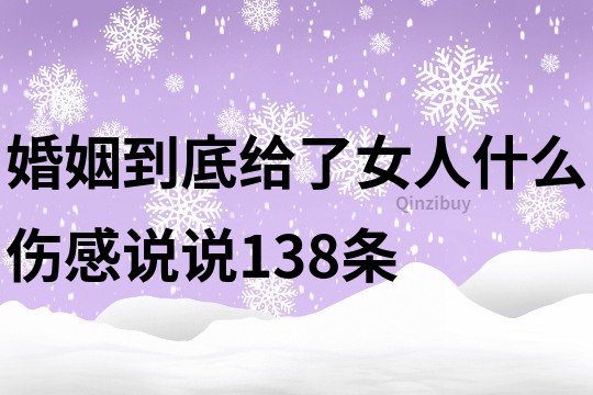 婚姻到底给了女人什么伤感说说138条