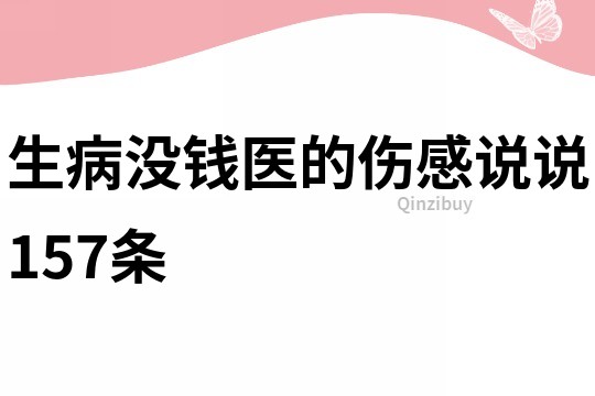 生病没钱医的伤感说说157条