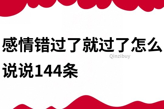 感情错过了就过了怎么说说144条