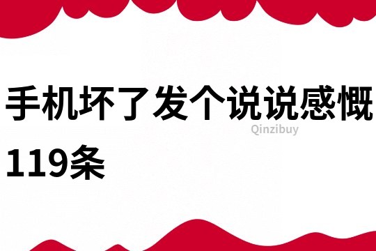 手机坏了发个说说感慨119条