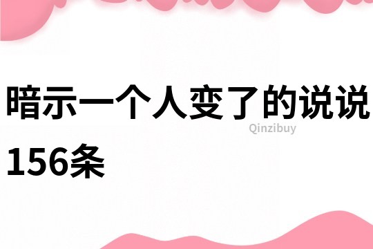 暗示一个人变了的说说156条