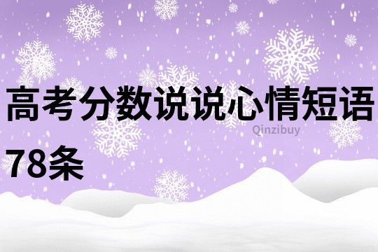 高考分数说说心情短语78条