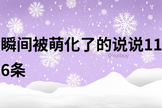 瞬间被萌化了的说说116条