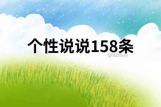 个性说说158条