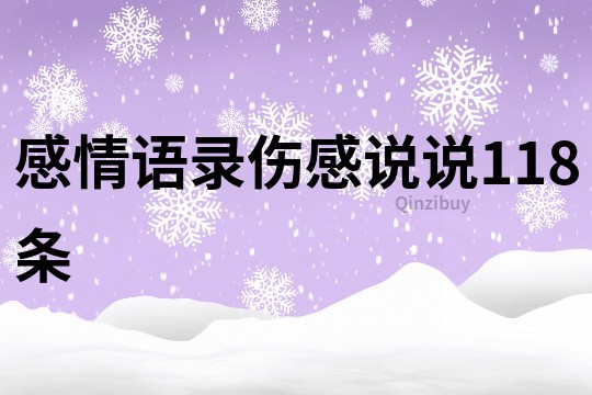 感情语录伤感说说118条