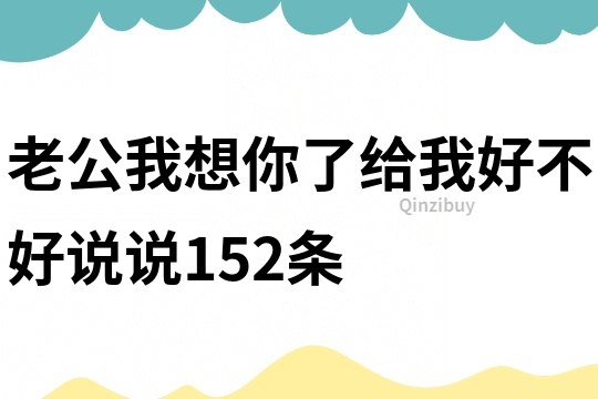 老公我想你了给我好不好说说152条