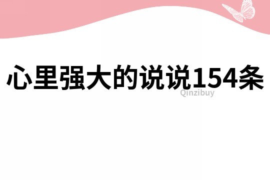 心里强大的说说154条