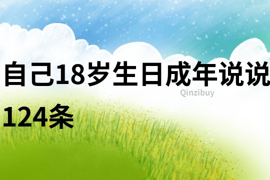 自己18岁生日成年说说124条