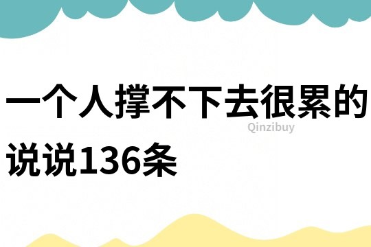 一个人撑不下去很累的说说136条