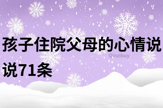 孩子住院父母的心情说说71条