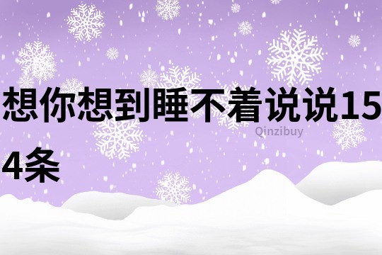 想你想到睡不着说说154条