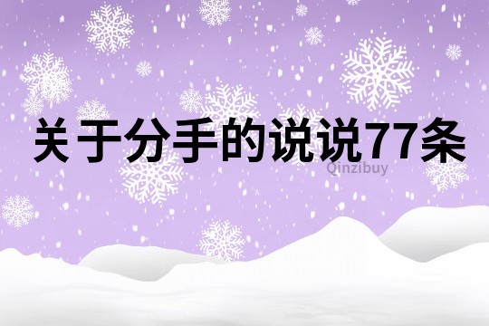 关于分手的说说77条